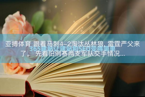 亚搏体育 跟着马刺4-2淘汰丛林狼， 雷霆严父来了。 先看旧例赛两支军队交手情况...